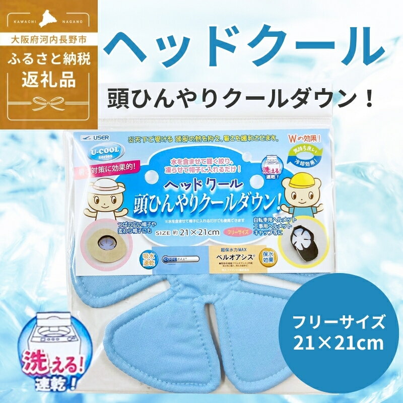 ヘッドクール (R347) 送料無料 河内長野