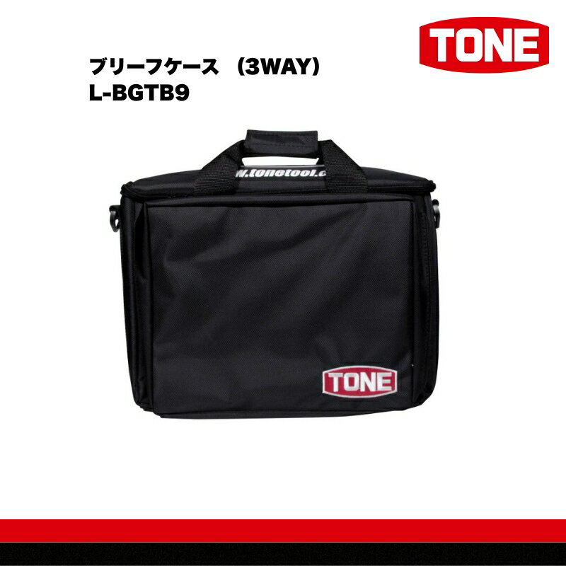 TONE トネ ブリーフケース (3WAY) L-BGTB9 工具 15001-40001309|工具 整備士 自動車 バイク DIY 日本製 メンテナンス