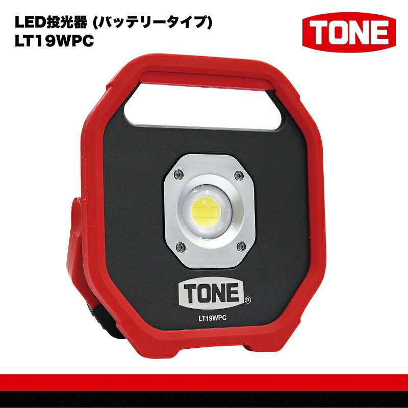 TONE トネ LED投光器 (バッテリータイプ) LT19WPC 工具 15001-40001296|工具 整備士 自動車 バイク DIY 日本製 メンテナンス