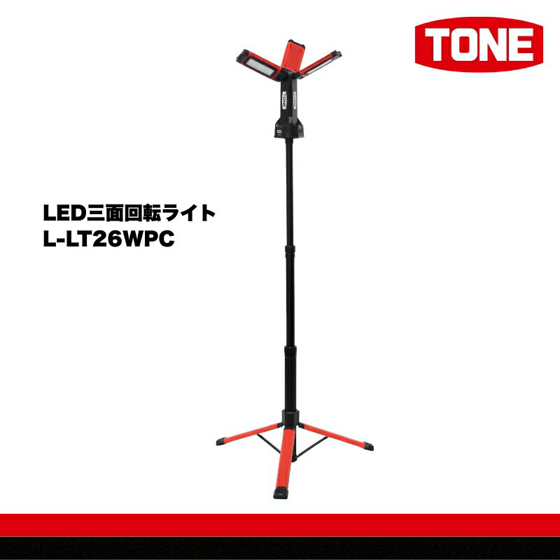 TONE トネ LED三面回転ライト L-LT26WPC 工具 15001-40001297|工具 整備士 自動車 バイク DIY 日本製 メンテナンス