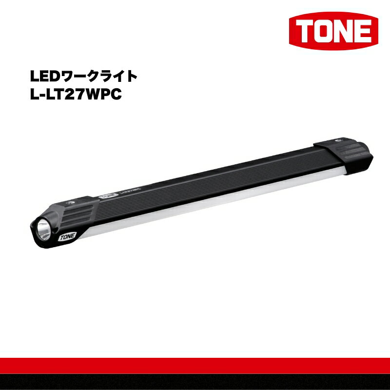 TONE トネ LEDワークライト L-LT27WPC 工具 15001-40001298|工具 整備士 自動車 バイク DIY 日本製 メンテナンス