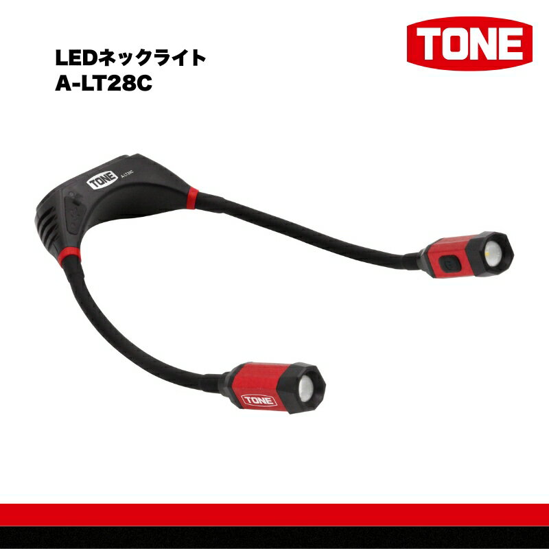 【ふるさと納税】TONE トネ LEDネックライト　A-LT28C　工具　15001-40001299｜工具 整備士 自動車 バ..