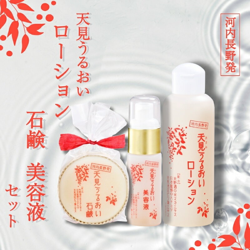 【ふるさと納税】忙しい女性に、洗顔・ローション・美容液ですっぴん美人 米ぬか びわの葉 ハチミツ 自然派 産地直送 シンプルケア スキンケア コスメ 敏感肌 乾...