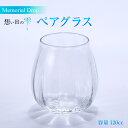 【ふるさと納税】Memorial Drop 想い出の雫 ペアグラス グラス タンブラー ギフト ギフトセット ペア カップル おしゃれ コップ 食器 酒器 ガラ...