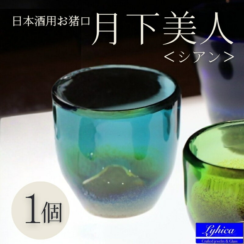 【ふるさと納税】月下美人＜シアン＞　日本酒　お猪口