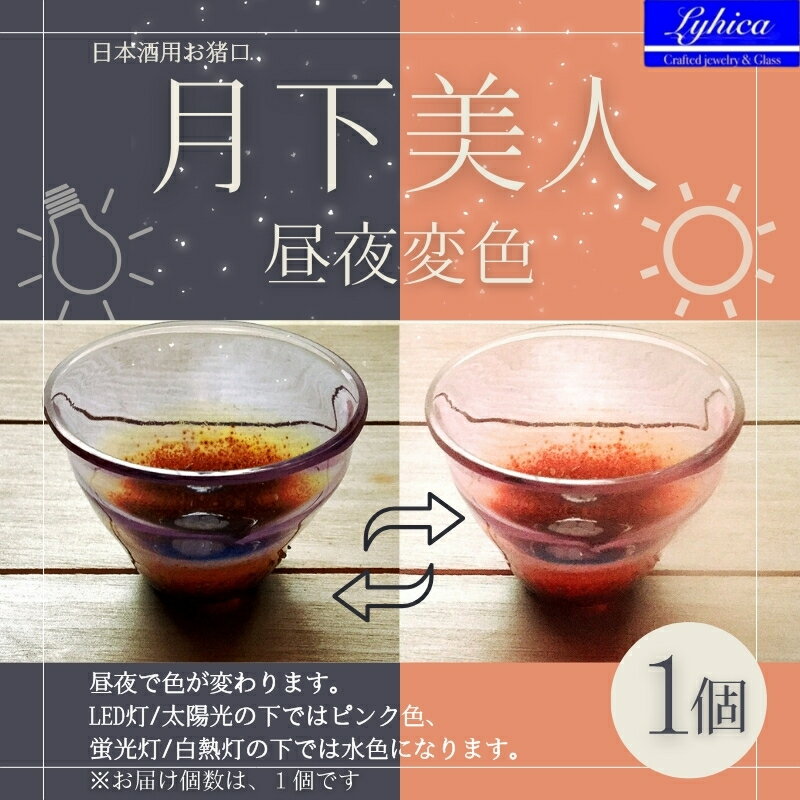 【ふるさと納税】月下美人 オーダーメイド お猪口 (昼夜変色 ピンク,水色) | 冷酒 晩酌 日本酒 酒杯 酒..