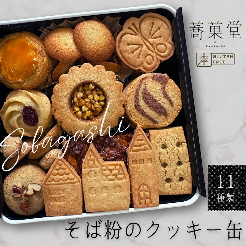 石臼挽きそば粉のクッキー缶 グルテンフリー 北欧風デザイン 〜香ばしくやさしい甘さで人気の手作り焼き菓子セット〜 11種類 洋菓子 蕎麦 お菓子 蕎菓堂 ギフト プレゼント 母の日 父の日 誕生日 クリスマス 贈り物 お祝い 発表会 大阪 河内長野 かわいい