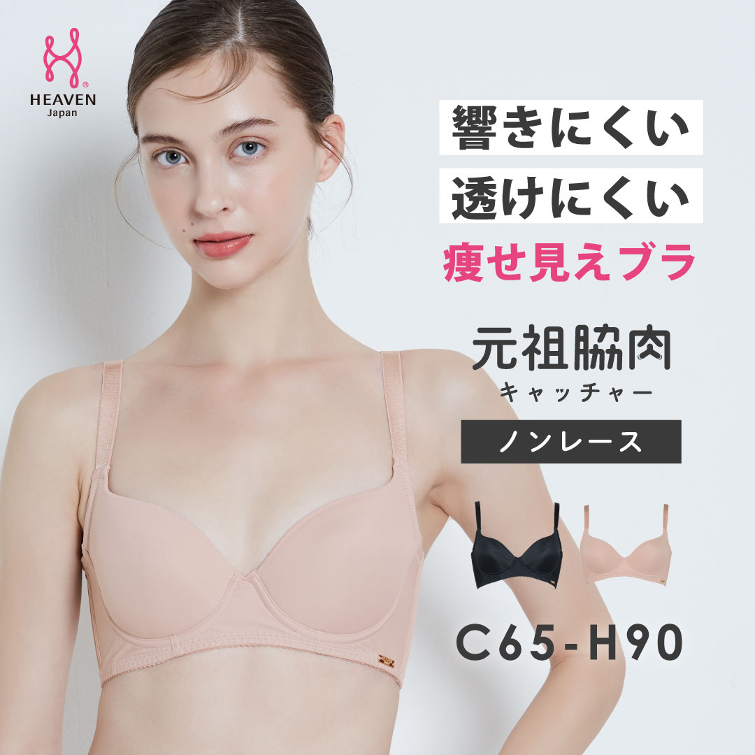 元祖脇肉キャッチャー ノンレース ブラ単品 CDEFGHカップ 脇高ブラ 脇肉 背中すっきり 育乳ブラ 育乳 ブラジャー バストアップブラ ブラ 胸 垂れ 大きいサイズ ヘブンジャパン HEAVEN Japan