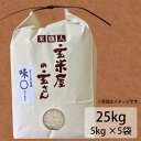 【ふるさと納税】玄米屋の玄さんオリジナルブレンド米　味○25kg