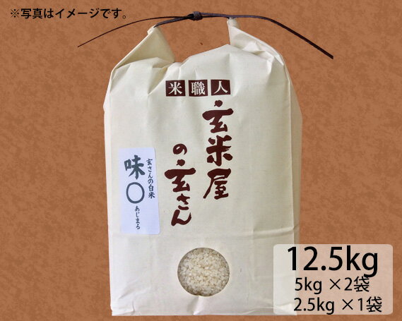 【ふるさと納税】玄米屋の玄さんオリジナルブレンド米　味○12.5kg