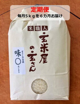 【ふるさと納税】定期便 毎月お届け 平成30年産 玄米屋の玄さんオリジナルブレンド米 味○5kg×6カ月