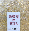 【ふるさと納税】雑穀屋の玄さん　オリジナル　雑穀ブレンド（5穀ブレンド）1kg