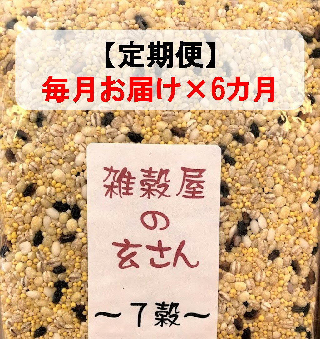 【ふるさと納税】定期便　毎月お届け6ヵ月　雑穀屋の玄さん　オリジナル　雑穀ブレンド（7穀ブレンド...