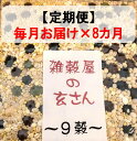 【ふるさと納税】定期便　毎月お届け8ヵ月　雑穀屋の玄さん　オリジナル　雑穀ブレンド（9穀ブレンド）300g