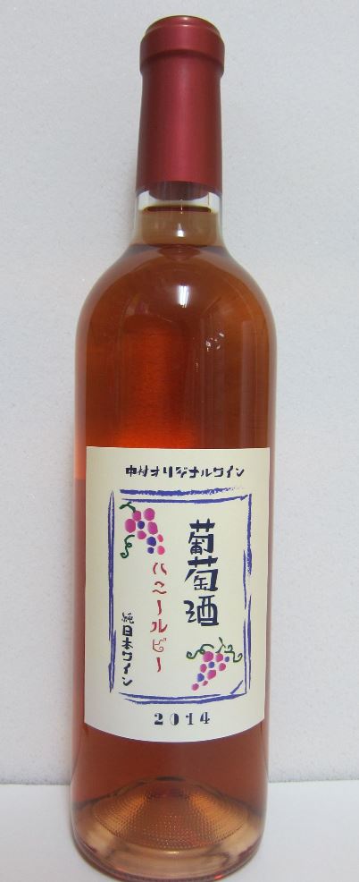 【ふるさと納税】ハニールビーワイン 720ml 中村オリジナルぶどう園のオリジナル品種使用 中間くらいの辛さ 国産 ロゼワイン