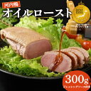 【ふるさと納税】 鴨肉 オイルロースト 約 300g 河内鴨 手作りドレッシング ソース付き 鴨 かも ロースト 鴨肉 鶏肉 河内鴨 ロース お正月 年末年始 ...