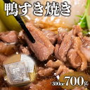 【ふるさと納税】 極旨割り下 河内鴨すき焼きセット 2人前-4人前 真空冷凍で旨み閉じ込めたプロの味 鴨鍋 鴨肉 河内鴨 すき焼き 鍋 鍋セット 割り下付き ス...