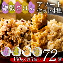 【ふるさと納税】 選べる 個数 雑穀ごはん アソートセット 4種 160g 6個-72個 十六雑穀 発芽玄米 玄米 もち麦 パックごはん パックご飯 ごはんパック ご飯パック パックライス パック 16 雑穀 米 ごはん ご飯 こめ ライス 備蓄 保存 レンジ 簡単 ダイエット レトルト 国産