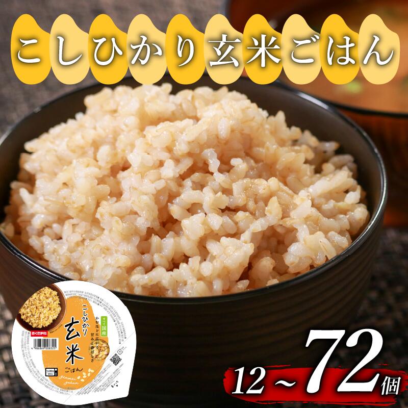 こしひかり 玄米ごはんパック 選べる 個数 160g 12個-72個 玄米 米 ごはん ご飯 こめ パックライス パックご飯 パックごはん ご飯パック ごはんパック パック ライス 備蓄 保存 非常 防災 レンジ 温めるだけ 健康 ダイエット レトルト 12 18 24 48 72