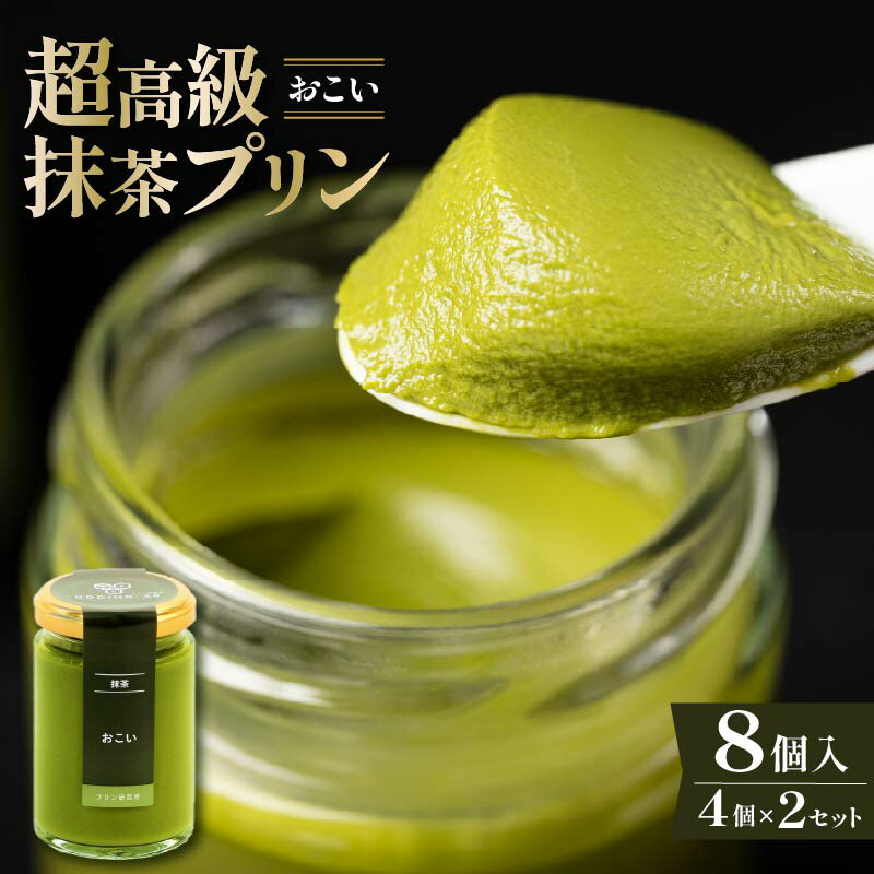 【ふるさと納税】 最高級抹茶プリン『おこい』4個入り×2セット プリン 高級抹茶プリン 高級 抹茶 プリン 高級プリン 抹茶プリン 抹茶スイーツ 老舗茶園 寺川...