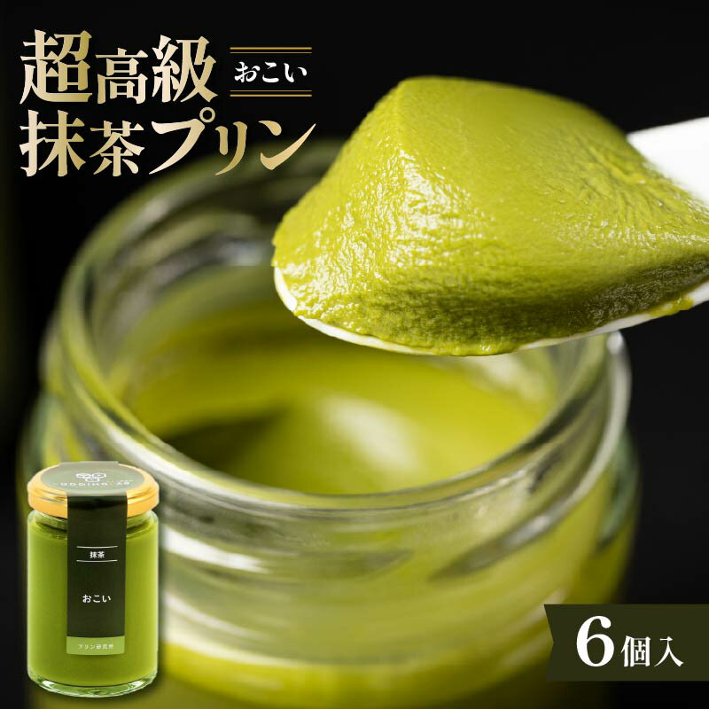 【ふるさと納税】 高級抹茶プリン『おこい』6個入り プリン 高級抹茶プリン 高級 抹茶 プリン 高級プリン 抹茶プリン 抹茶スイーツ 老舗茶園 寺川大福園 高級...