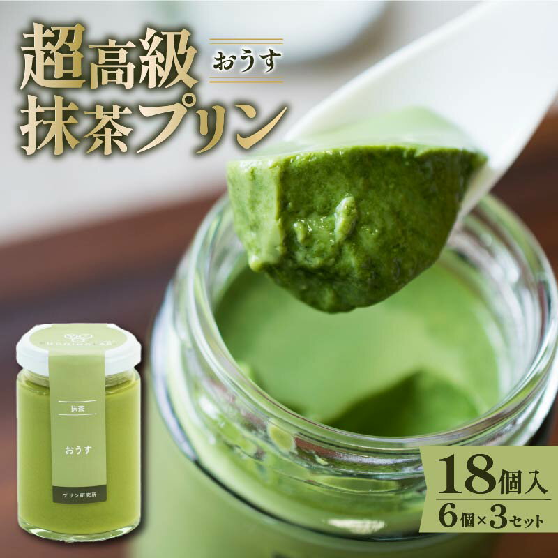 【ふるさと納税】 最高級抹茶プリン『おうす』6個入り×3セット プリン 高級抹茶プリン 高級 抹茶 プリン 高級プリン 抹茶プリン 抹茶スイーツ 老舗茶園 寺川...