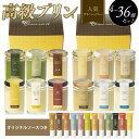 【ふるさと納税】 プリン 人気フレーバー 4個~36個 セット 抹茶 バニラ 紅茶 コーヒー なめらか かため ご褒美 ギフト お中元 お歳暮 母の日 父の日 敬老の日 バレンタイン ホワイトデー 誕生日 結婚 出産 祝い 内祝い 贈答品 プリン研究所 大阪府 松原市