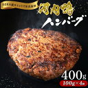 【ふるさと納税】 河内鴨 もも肉 ハンバーグ 4個 セット 100g×4個 計400g 最高級 鴨肉 ご飯 おかず グルメ レンジ 簡単調理 晩ごはん 贅沢 贈...