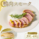 【ふるさと納税】 極上スモーク 選べる 容量 河内鴨 スモーク 400g 200g 鴨肉 河内鴨 スモーク鴨 かも肉 鶏肉 ジビエ 熟成 燻製 真空パック 無添...