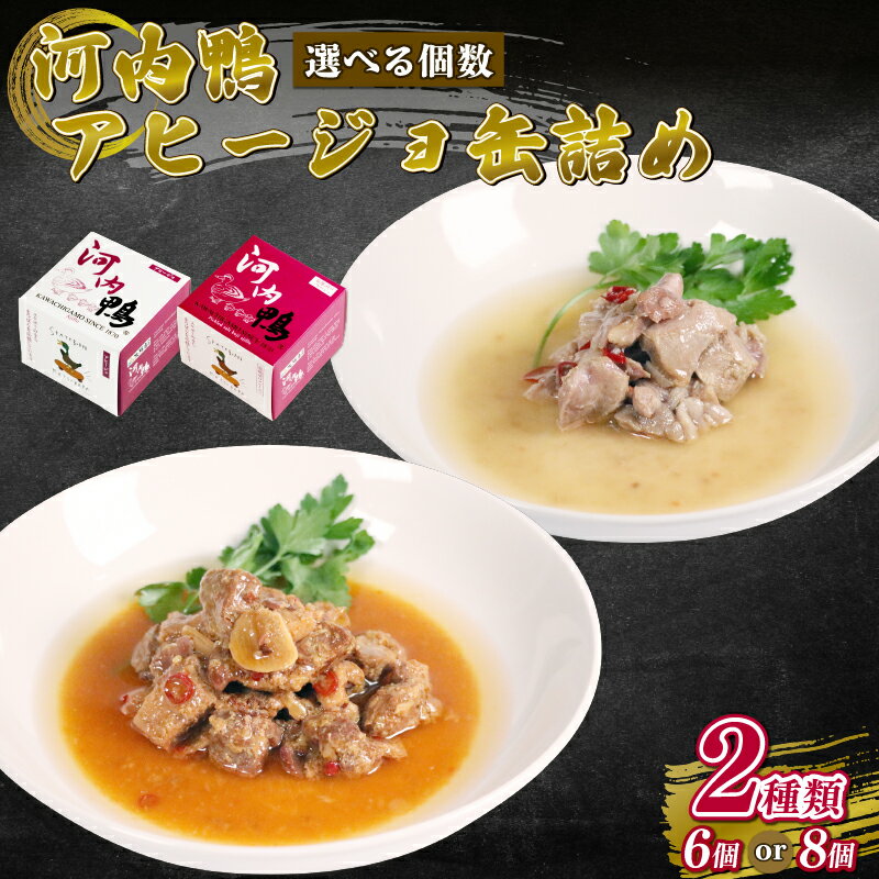 【ふるさと納税】 河内鴨 アヒージョ 缶詰め 選べる 2種類 6個 8個 セット 高級 鴨肉 ささみ 塩糀漬け オリーブオイル おつまみ 惣菜 缶詰 長期保存 ...