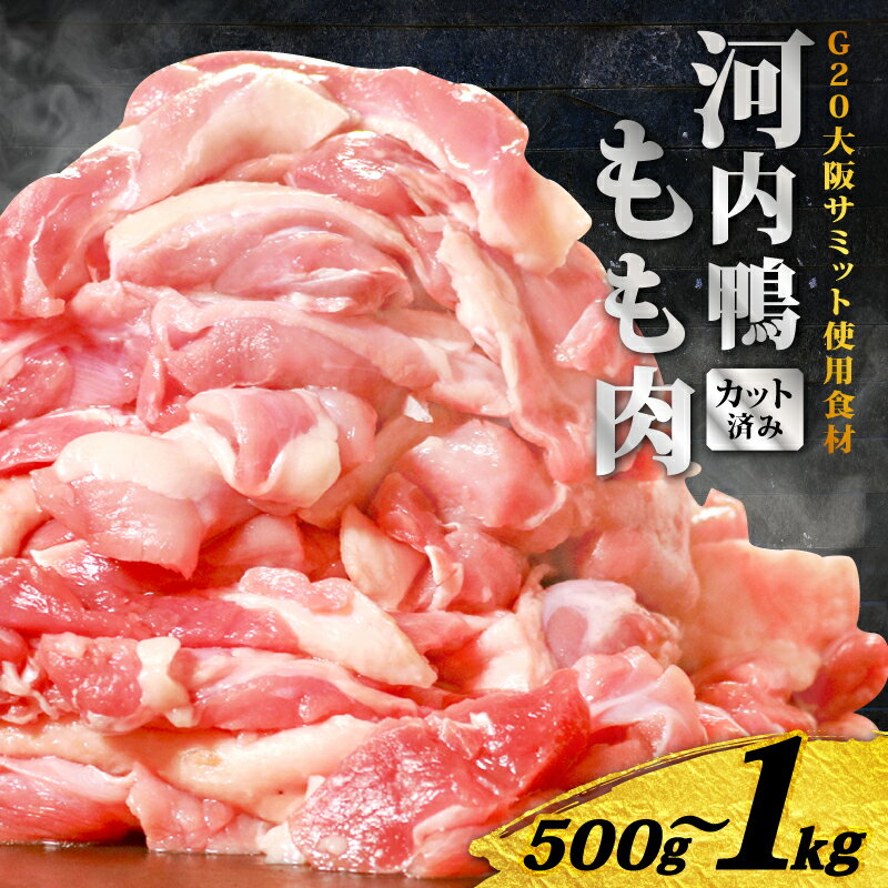 【ふるさと納税】 TVで話題×国際サミット提供 河内鴨 もも肉 スライス 500g 1kg 河内鴨 鴨肉 もも肉 スライス 1kg 500g 鴨鍋 すき焼き ギ...