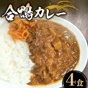 【ふるさと納税】 レトルトカレー 合鴨カレー 200g×4食 合鴨 レトルトカレー カレー 保存食 備蓄品 まつばら 合鴨カレー 備蓄用 仕送り 人気 ギフト ...