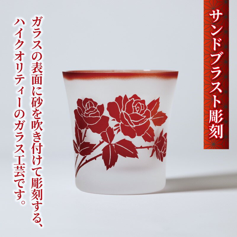 【ふるさと納税】 選べる 種類 バラ 彫刻 グラス ギフトボックス 入り 被せガラス サンドブラスト 彫刻 ギフト お祝い プレゼント 記念日 ギフト ロックグラス コップ 食器 贈り物 記念品 贈答品 大阪府 松原市