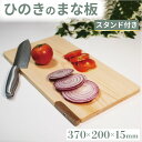 【ふるさと納税】 ひのき まな板 スタンド付き 370×200×15 スタンドタイプ 自立 スタンド カッティングボード キッチン 台所 調理 キッチン用品 調理器具 キッチングッズ 木製 檜 贈答 ギフト 抗菌 まないた 食器 大阪府 松原市(3)