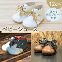 【ふるさと納税】 選べる 種類 ファーストシューズ ベビーシューズ 12cm 刻印 プレート 付き ベージュ ホワイト ブラウン ネイビー 靴 くつ シューズ ...