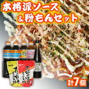 【ふるさと納税】 調味料 ソース ミックス粉 セット 7個 濃厚 中濃 ウスターソース ポン酢 塩だれ お好み たこ焼きミックス粉セット 中..