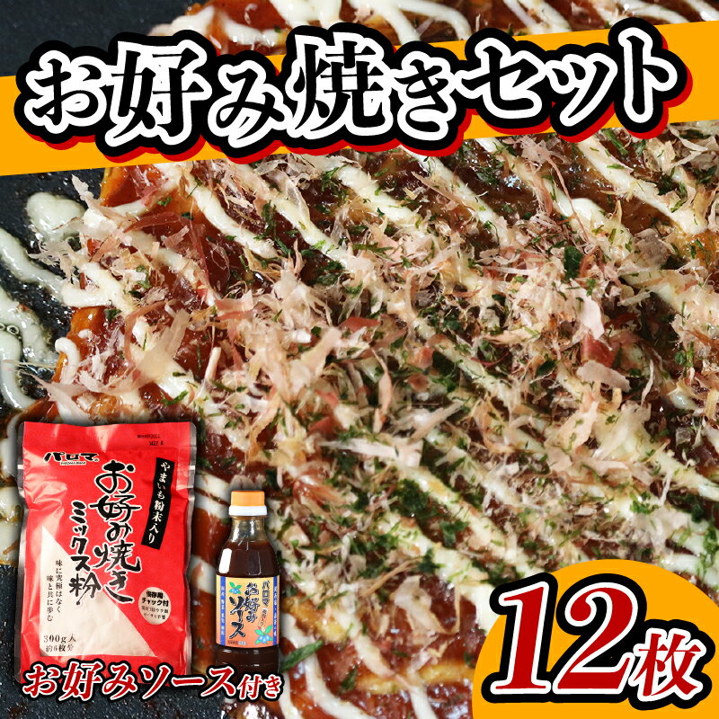 お好み焼き粉 セット 2袋 ソース 1個 計12枚分 1袋 6枚 ミックス粉 ソース お好みソース お好み焼き 粉 国産 野菜 果物 パーティー ホームパーティー 家族 友達 飲み会 本格 大阪府 松原市