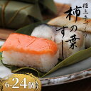 【ふるさと納税】 選べる 個数 柿の葉すし 6-24個 冷凍 炙り鯖 鮭 穴子 寿司 すし 鮨 高級 国産 真鯖 鯖 さば さけ しゃけ あなご 伊賀米 コシヒ...