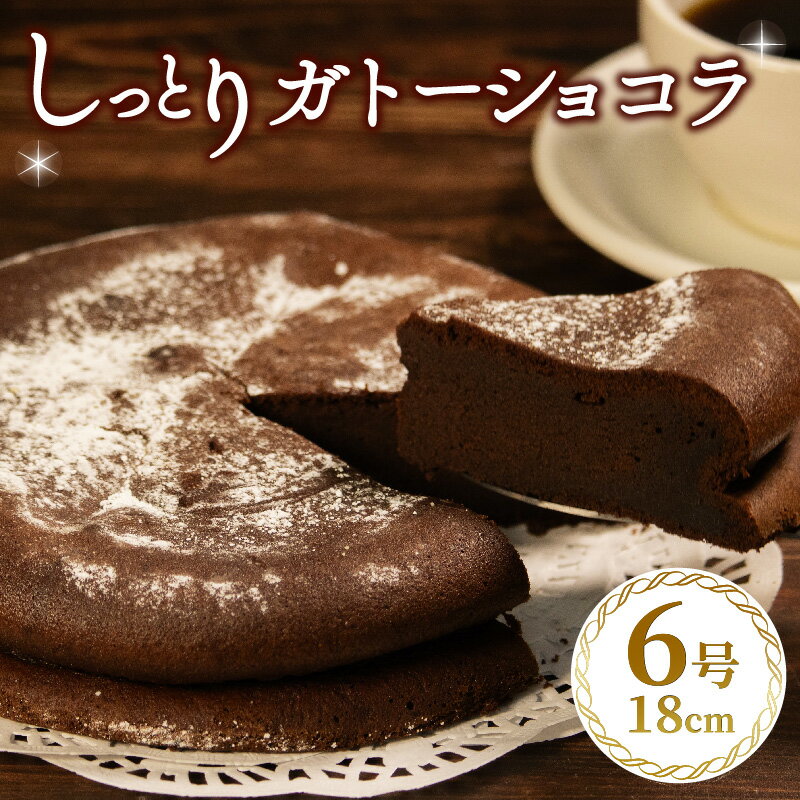 【ふるさと納税】 ガトーショコラ 6号 1ホール 直径18cm チョコレート チョコ ケーキ お菓子 洋菓子 焼菓子 デザート スイーツ しっとり 濃厚 チョコ...