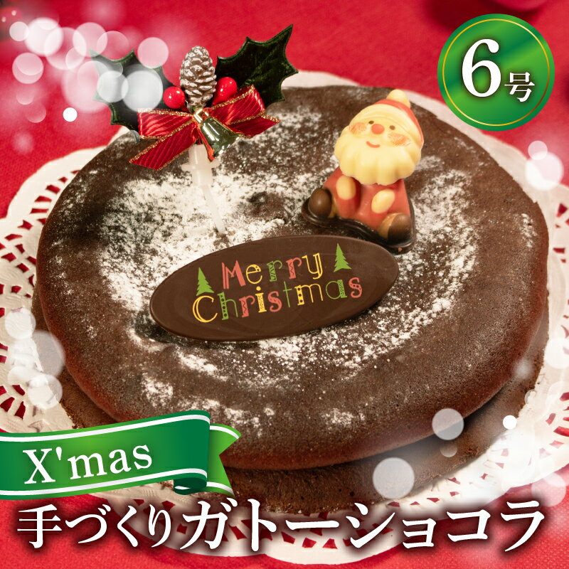 【ふるさと納税】 数量限定 クリスマスケーキ ガトーショコラ 6号 1ホール 直径18cm 期間限定 選べる 指定日 2024 12月23日 24日 25日 ク...