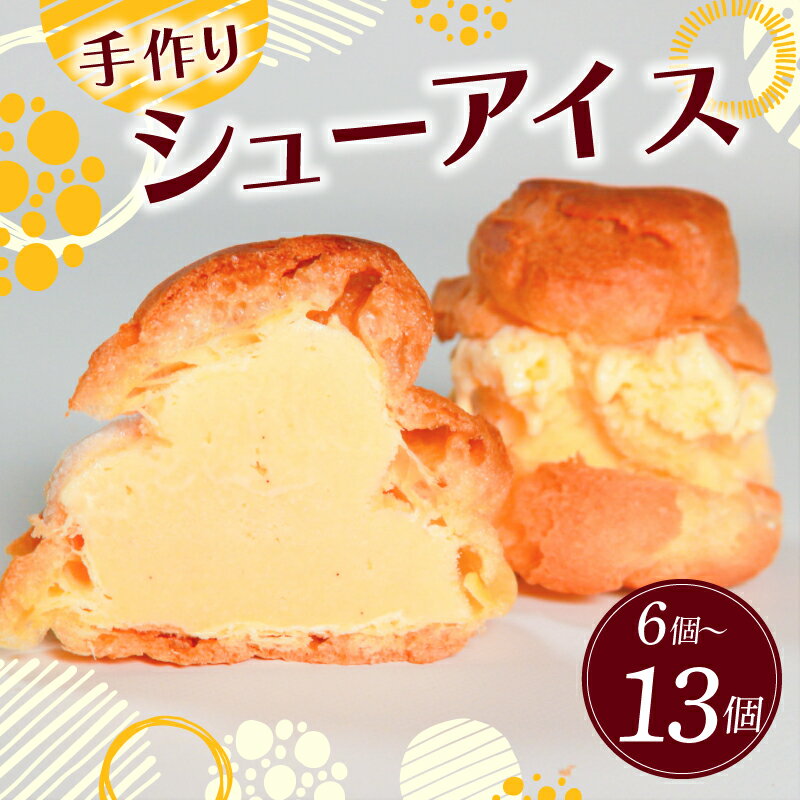 シューアイス 6〜13個 アイスクリーム シュークリーム おやつ お菓子 小分け 洋菓子 焼菓子 デザート スイーツ 冷凍 アイス バニラ ご褒美 なめらか 6個 13個 プレゼント ギフト お取り寄せ 手土産 手作り 贈答用 贈り物 夏 おしゃれ 大阪府 松原市