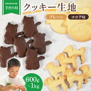 【ふるさと納税】 ご家庭で楽しめる クッキー 生地 600g ~ 1kg プレーン ココア クッキー生地 お菓子作り お菓子づくり 手作り 親子 家族 お菓子 焼き菓子 洋菓子 おやつ スイーツ セット 子ども 人気 大阪府 松原市