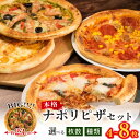 【ふるさと納税】 訳あり 選べる 種類 個数 ナポリピザ 4-8枚 セット 冷凍 マルゲリータ クワトロ アメリカン ジェノベーゼ チーズ イタリアン ピッツァ...