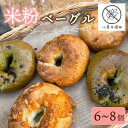 【ふるさと納税】 米粉 ベーグル 6~8個 グルテンフリー 卵 小麦粉 不使用 おまかせ 詰め合わせ 冷凍 パン セット 国産 米粉 小分け 個包装 米粉ベーグ...
