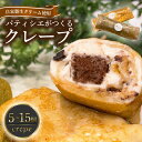 【ふるさと納税】 クレープ 5~15個 冷凍 個包装 選べる 個数 種類 クレープ セット スイーツ デザート おやつ チョコ 抹茶 カスタード キャラメル ク...
