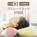 【ふるさと納税】 枕 ストレートネック対策ピロー ストレートネック スマホ首 首こり 肩こり 首 肩 凝り コリ 負担 スマホ ストレート ネック ピロー 健康...
