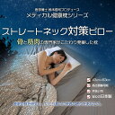 【ふるさと納税】 枕 ストレートネック対策ピロー ストレートネック スマホ首 首こり 肩こり 首 肩 凝り コリ 負担 スマホ ストレート ネック ピロー 健康...