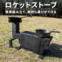【ふるさと納税】 キャンプ 用品 コンロ 調理用コンロストーブ 屋外 キッチン ロケットストーブ 1個 アウトドア 薪ストーブ アウトドア キャンプ 焚き火 キ...