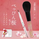 【ふるさと納税】 べっぴん桜セット チークブラシとリップブラシ メイクブラシ 2本 BOXギフト包装でお届け 贈り物 プレゼント 贈答品 記念品 ギフト 美容 ...