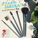 【ふるさと納税】 クリスタルSAKURA メイクブラシ 5本セット ラッピング付き 化粧 メイク メイクブラシ チークブラシ アイシャドウブラシ コーム リップ...